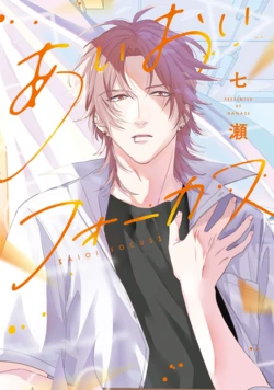 [Nanase] Aioi Focus [Digital]