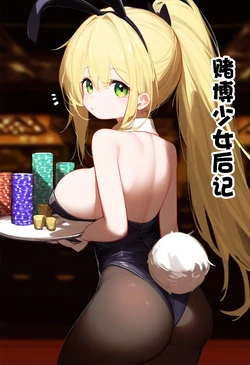 [通行人辛] 赌博少女后记 [AI Generated] [Chinese]