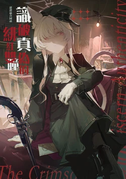 【C107】Kiyosumi Akira Comic & Illustration Anthology ∣Crimson Eyes That See Through Truth∣識別真偽的緋紅雙瞳[中文翻譯]