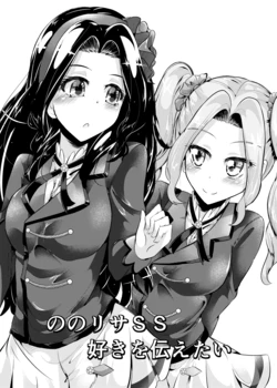 ののリサSS好きを伝えたい