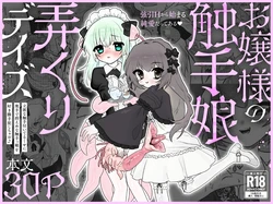 [Mochi Matsuri Tissue Girl] The Young Lady's Tentacle Girl Play Days
