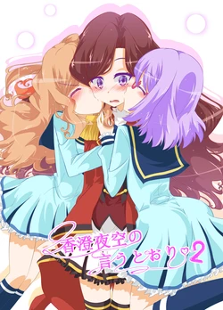 [Niisan Koubou (Matsuoka Ni)] Kasumi Yozora no Iu Toori 2 (Aikatsu!) [Digital]