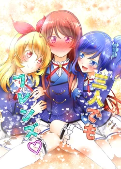 三人でもフレンズ