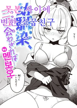 [Menbou] Osananajimi, Mikka Awazareba… | 못 본 사이에 변한 소꿉친구... (WEEKLY Kairakuten 2024 No.07) [Korean]