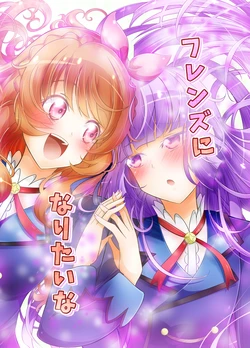 フレンズになりたいな