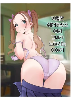 [Negiosu (Neiba)] Yasui Share House de Kanojo ga Nerawareru Hanashi | 저렴한 쉐어하우스에서 그녀가 노려지는 이야기 [Korean]