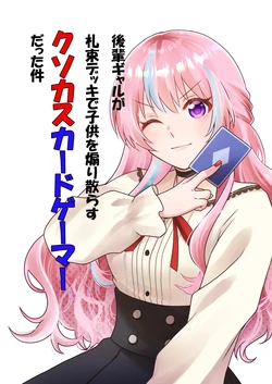 [Studio Smoke (Shiratsuki)] Kouhai Gyaru ga Satsutaba Dekki de Kodomo o Aori Chirasu Kuso Cash Card Game Mādatta Kudan