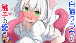 [tsukimahiru] shiro neko kurau ni shokushu no ai o [AI Generated]