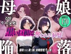 [Muchitsuma] Oyako Kanraku ~Kuroi Kyokon ni Ubawareru Katei, Netorareta Tsuma to Musume ni Shasei Kanri Sareru Boku~ [AI Generated] [chinese]