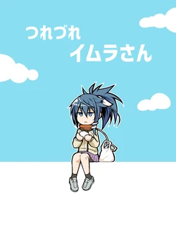 [Fumihako (Shiromaru)] Tsurezure Imura-san