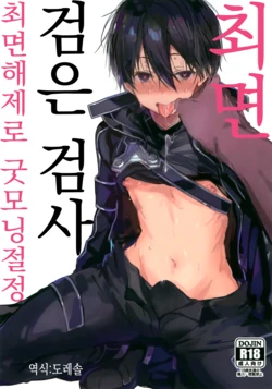 (C102) [PK2 (Ogura)] Kuro no Kenshi Saimin | 검은 검사 최면 (Sword Art Online) [Korean] [도레솔]