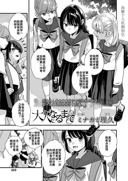 [Minakami Riku]Otona ni naru made | 直到长大成人(COMIC LO 2025-04) [Chinese] [海螺个人机翻润色] [Digital]