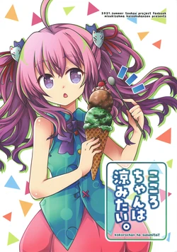 [Kaizoku hobune(Aobamizuki)]Kokoro-Chan ha suzumitai！(Touhou Project)