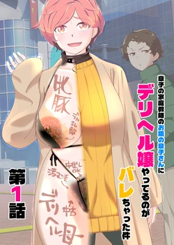 [Ashitakara Ganbaru (Touge Hiro)] Musuko no Katei Kyoushi no Otonari no Musuko-san ni DeliHeal-jou Yatteru no ga Bareta Ken Ch. 1