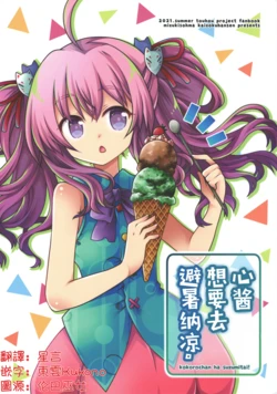 [Kaizoku hobune(Aobamizuki)]Kokoro-Chan ha suzumitai！| 心酱想要乘凉(Touhou Project) [Chinese] [明稿昨拖漢化組]