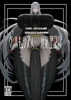 [Moujou Ishiki (Canvas Solaris)] Valkyria Jin Seishori Kiroku | Запись сексуальной обработки Валькирии (Valkyria Chronicles) [Russian] [Digital]