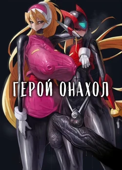 [Moujou Ishiki (Canvas Solaris)] Eiyuu Onahole | Герой Онахол (Megaman Zero) [Russian] [Digital]