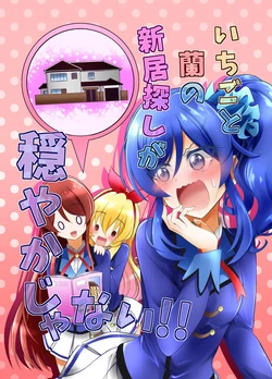 いちごと蘭の新居探しが穏やかじゃない!!