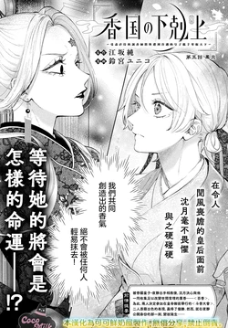 [Suzumiya Yuniko / Esaka Jun] koukoku no gekokujou〜shiitagerareta choukoushi ha fuguu no koushi to tenka wo narau | 香国的下克上〜受尽虐待的调香师将与遭到冷遇的皇子携手夺取天下〜 05 [Chinese] [可可鲜奶屋汉化]