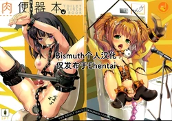 (C82) [SPT (Kakenasi, Kouguchi Moto, SHUKO)] Nikubenki Hon TOILET GIRLS BOOK (Various) [Chinese] [Bismuth个人汉化]