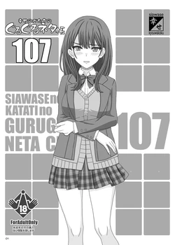 [幸せのかたち] ぐるぐるネタ帳107