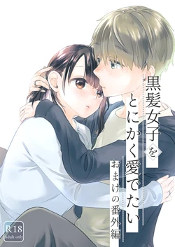 [青色観測所 (中原水芋)] 黒髪女子をとにかく愛でたい おまけの番外編