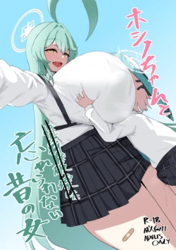 [Noe] Hoshino-chan to wasurerarenai mukashi no onna