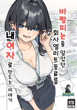 [Orayakan] Uwakishou na Kaisha no Elite Douki o Ore no Onna ni Suru Hanashi | 바람피는 줄 알았던 회사 엘리트 동료를 내 여자로 만드는 이야기 [Korean][팀 오바참치]