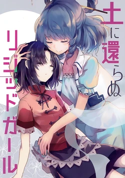 (Reitaisai 14) [Tonikaku Magaru (Tare)] Tsuchi ni Kaeranu Rigid Girl | 僵尸少女不归于土 (Touhou Project) [Chinese] [黑白境界汉化组]