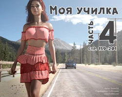 [SedesDiS] Моя училка - часть 4 (стр. 159-201)