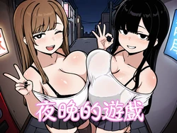 [M4KOTO]Night game[Chinese][AI Generated]