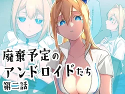 [クリトリエ(たけまる)] 廃棄予定のアンドロイドたち ～第二話～