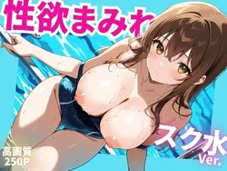 [かわいいファーム] 性欲まみれ スク水ver_ [AI Generated]