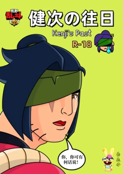 【黄兔子】荒野乱斗：健次の往日