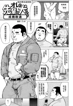 [Ebisubashi Seizou] Ore no Senpai wa Inu [Chinese] [Digital] [Decensored]