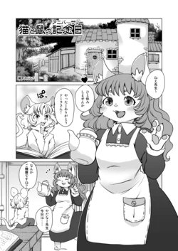 [Noraya (Setouchi Kurage)] Neko to Nezumi no Kinenbi