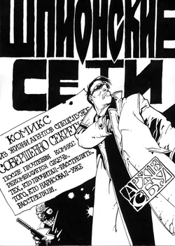 [Igor Baranko] Spy networks (Шпионские сети) [Russian]