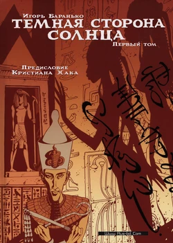 [Igor Baranko] Les princesses Égyptiennes #1 (Тёмная сторона солнца #1) [Russian]