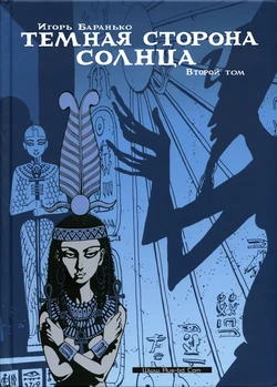 [Igor Baranko] Les princesses Égyptiennes #2 (Тёмная сторона солнца #2) [Russian]
