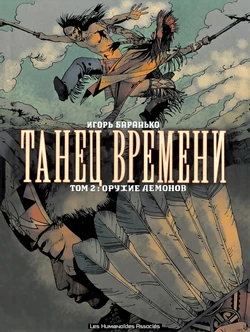 [Igor Baranko] La Danse Du Temps #2 (Танец Времени #2) [Russian]