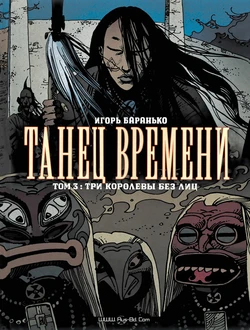 [Igor Baranko] La Danse Du Temps #3 (Танец Времени #3) [Russian]