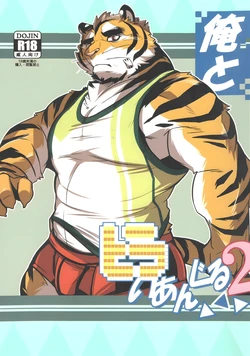 [お茶虎] 俺とトラいあんぐる 2 [Japanese]