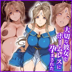 [AI Generated] 【お題箱】ベルダンディー ～大切な彼女をホームレスに孕まされた～