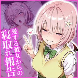 [AI Generated] モモ ～最愛の彼女からの寝取られ報告～
