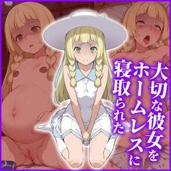 [AI Generated] リーリエ ～大切な彼女をホームレスに寝取られた～