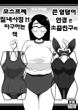 [Sasanoha Toro] Dekajiri Megane no Osananajimi to Cosplay Nakadashi H Shimakuru Hon | 엉덩이 안경 쓴 소꿉친구와 코스프레 질내사정 H 마구 하는 책 [Korean] [도레슬]