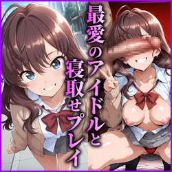 [AI Generated] 一ノ瀬志希 ～最愛のアイドルと寝取らせプレイ～