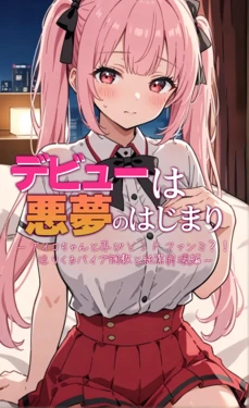 [モコヤツ] デビューは悪夢のはじまり5 〜アイコちゃんと再びVIPファン？！迫りくるバイブ調教と純潔崩壊編〜 [AI Generated]