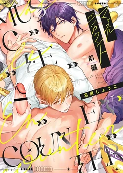 [NS (Nabara Shouko)] Massuru Enkaunto  Zenpen︱肌肉邂逅 前篇 [Chinese]