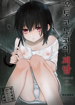 [Chocolate Chuudoku, Akaeboshi (Rokuroku Bin, Midoriiro)] Otokonoko no Kai ~Otokonoko Kaidan Goudoushi~ | 오토코노코의 괴담 ~오토코노코 괴담 합동지~ [Korean] [도레솔]